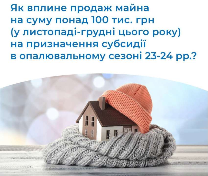 Влияет ли продажа имущества на более 100 тыс грн на назначение субсидии Влияет ли продажа имущества на более 100 тыс грн на назначение субсидии – разъяснение Минсоцполитики