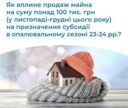 Чи впливає продаж майна на понад 100 тис грн на призначення субсидії Чи впливає продаж майна на понад 100 тис грн на призначення субсидії – роз'яснення Мінсоцполітики