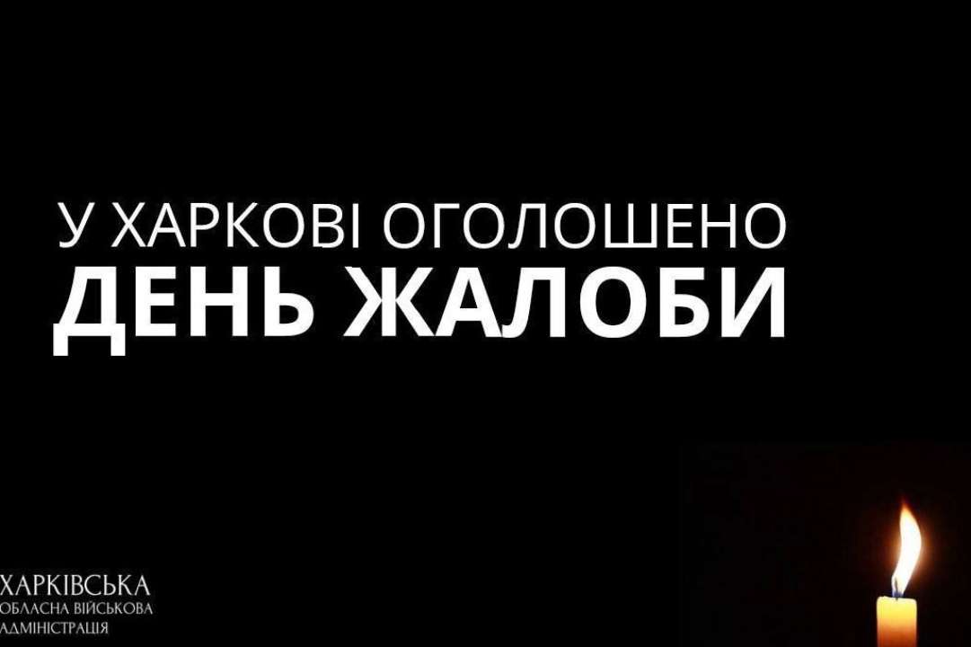 У Харкові 11 лютого вшанування жертв російського терору Харків день жалоби