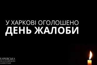 В Харькове 11 февраля чествование жертв российского террора харьков день траура