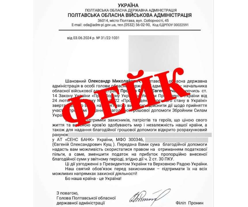 Мошенники делают фейковую рассылку от имени главы Полтавской ОВА