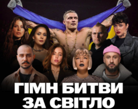 Олександр Усик та українські зірки створили гімн у підтримку тих, хто бореться з енергетичним терором / Фото: Instagram Олександр Усик та українські зірки створили гімн у підтримку тих, хто бореться з енергетичним терором