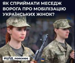 Мобилизация украинских женщин/Фото: CenterCounteringDisinformation Мобилизация украинских женщин: ЦПД развенчивает мифы и призывает не поддаваться российской пропаганд