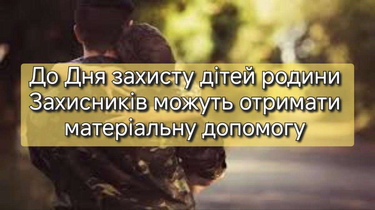 Виплати дітям Захисників та Захисниць України до Дня захисту дітей з м. Енергодар