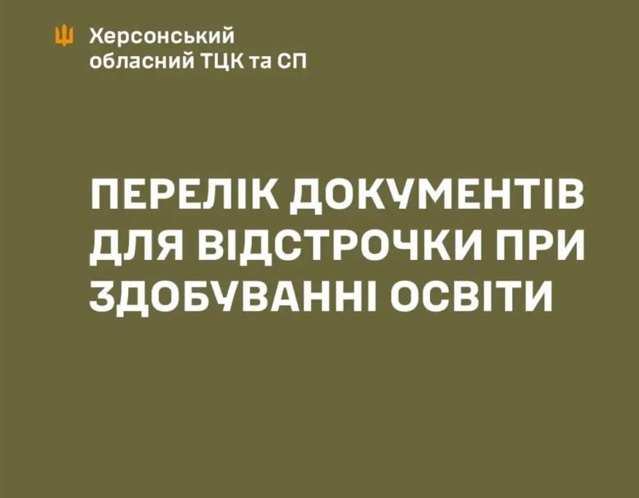 Какие документы для отсрочки должны предоставить комиссии при ТЦК соискатели образования/Фото: khersonskaODA Отсрочка для студентов: какие документы нужно предоставить комиссии при ТЦК