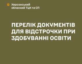Какие документы для отсрочки должны предоставить комиссии при ТЦК соискатели образования/Фото: khersonskaODA Отсрочка для студентов: какие документы нужно предоставить комиссии при ТЦК