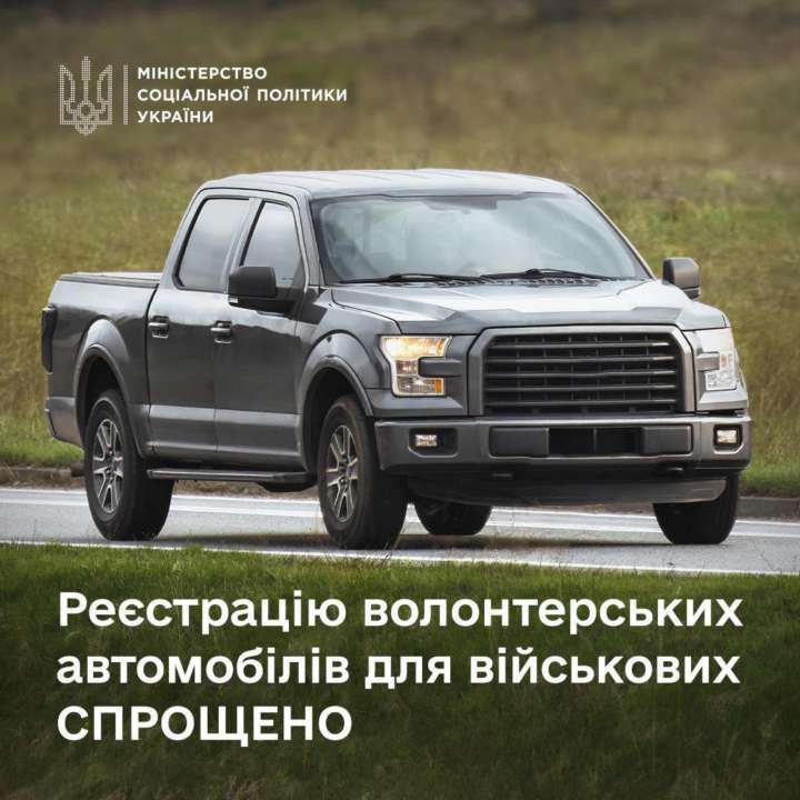 Реєстрацію волонтерських автомобілів для військових спростили