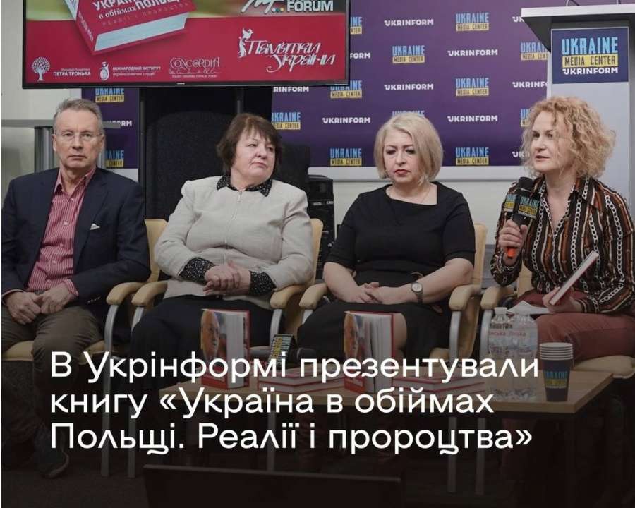 В Украине презентовали книгу "Украина в объятиях Польши" / Фото: МКИП В Украине презентовали книгу о польско-украинских отношениях