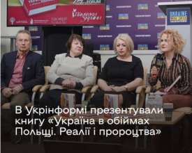 В Украине презентовали книгу "Украина в объятиях Польши" / Фото: МКИП В Украине презентовали книгу о польско-украинских отношениях