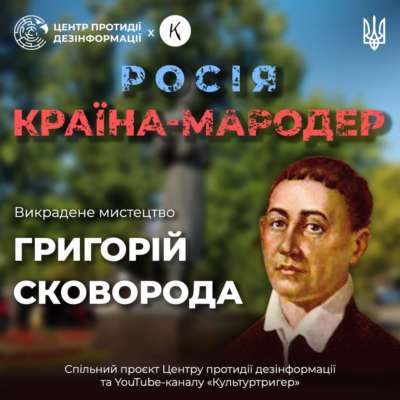 Как россия пытается присвоить себе достижения украинской культуры. Философ Григорий Сковорода Как россия пытается присвоить себе достижения украинской культуры. Философ Григорий Сковорода