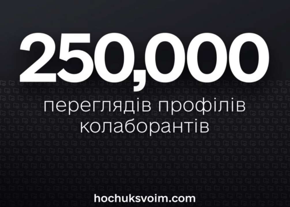 Пользователи сайта "Хочу к своим" просмотрели страницы с профилями коллаборантов 250 000 раз