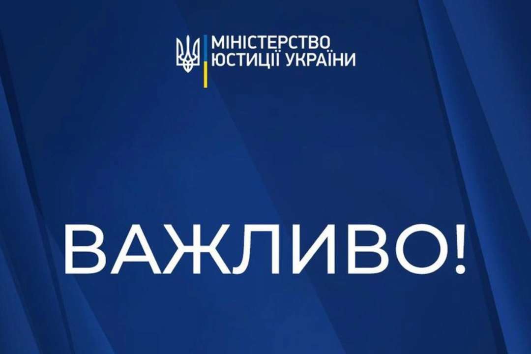 Про це повідомляє Мін'юст