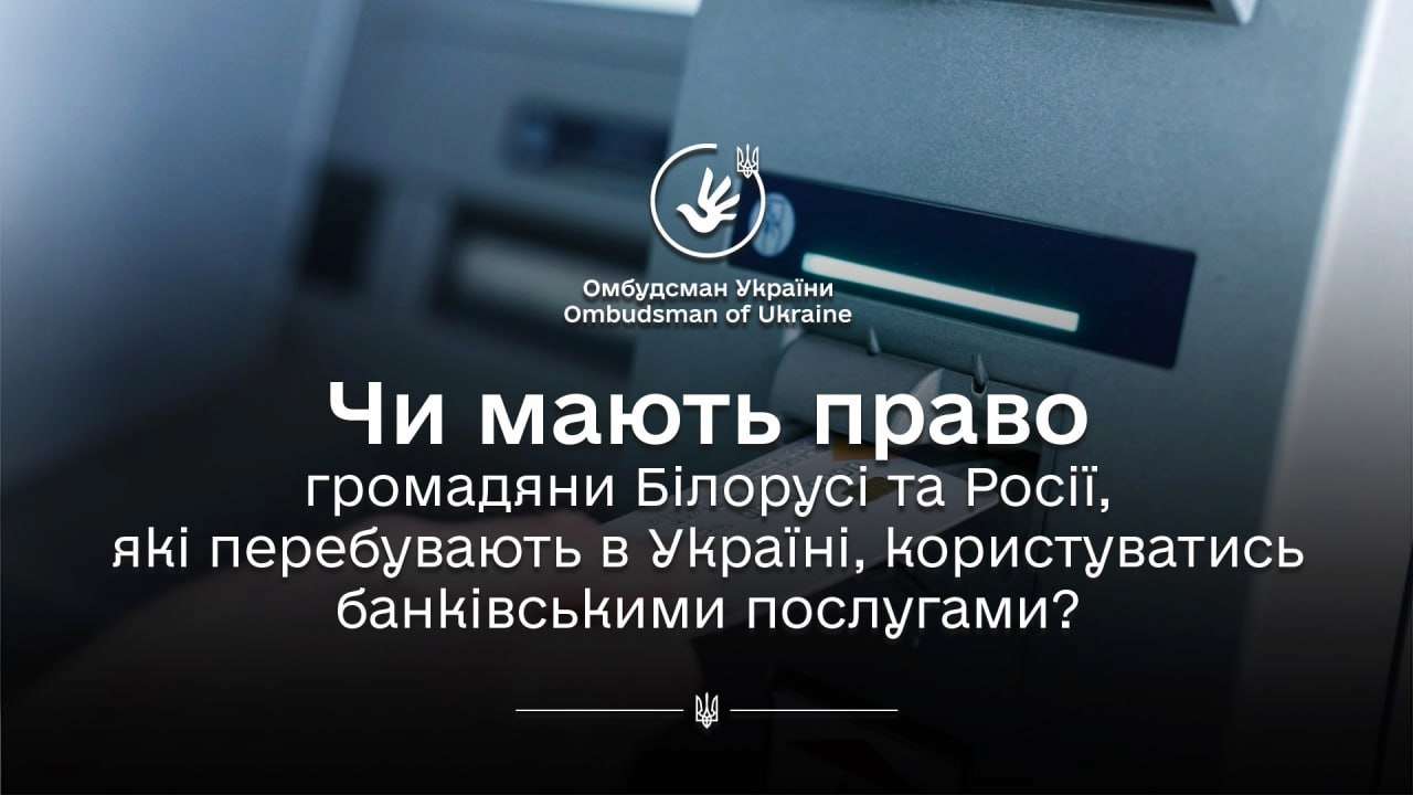 Омбудсман рассказал, могут ли граждане рф и рб в Украине пользоваться банковскими услугами / Фото: t.me/dmytro_lubinetzs