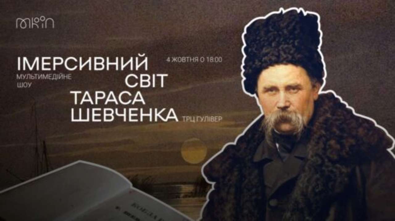 Шоу "Імпресивний світ Тараса Шевченка" / Фото: МКІП Нове бачення: відбудеться прем’єра мультимедійного шоу про Тараса Шевченка