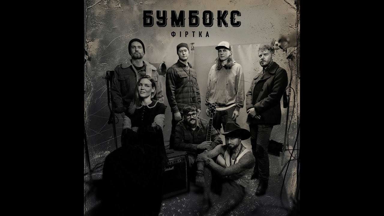 Бумбокс повертається з новим хітом: "Фіртка"