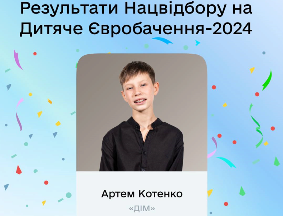 Артем Котенко/Фото: ТГ Дія Артем Котенко будет представлять Украину на Детском Евровидении-2024 с песней "Дом"