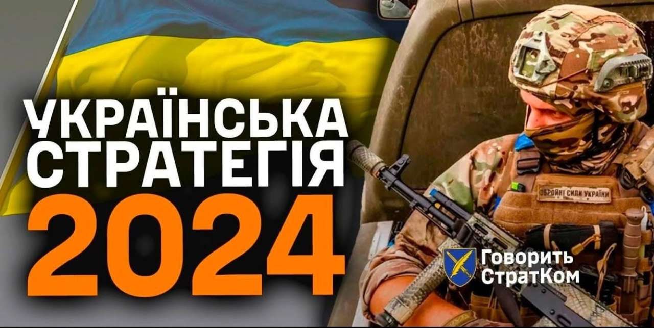Дайджест новин від СтратКом 2 березня 2024 року Стратегія України на 2024 рік