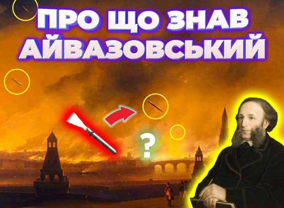 Третій випуск авторського блогу РОЗКУЛЬТУРНЕННЯ / Фото: t.me/CenterCounteringDisinformation Іван Айвазовський: український мариніст, який спалив кремль
