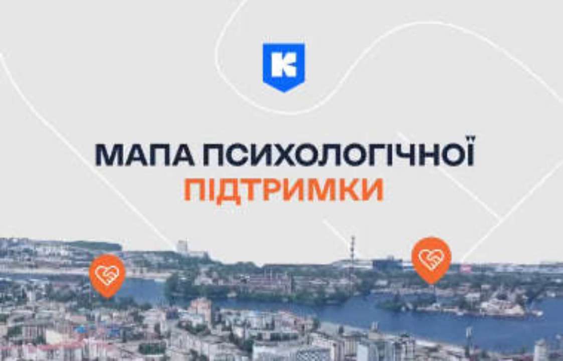 В приложении "Киев Цифровой" запустили карту ментальной заботы