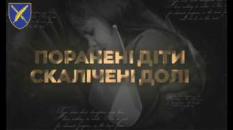Фильм о жизни украинских детей в условиях войны доступен к просмотру/Фото: AFU StratCom/telegram Новый документальный фильм об искалеченных судьбах украинских детей доступен к просмотру