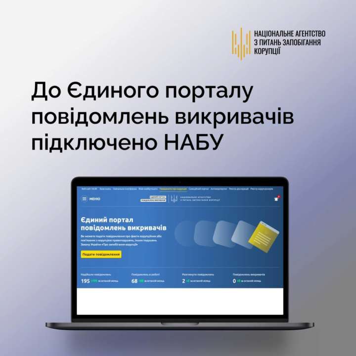 НАБУ підключили до Єдиного порталу викривачів корупції