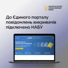 НАБУ підключили до Єдиного порталу викривачів корупції/Фото: НАЗК НАБУ підключили до Єдиного порталу викривачів корупції