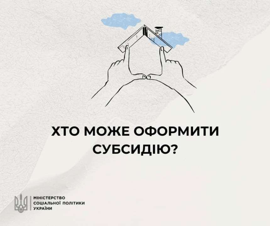 В Минсоцполитики рассказали, кто может оформить субсидию В Минсоцполитики рассказали, кто может оформить субсидию