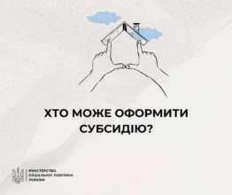 У Мінсоцполітики розповіли, хто може оформити субсидію У Мінсоцполітики розповіли, хто може оформити субсидію