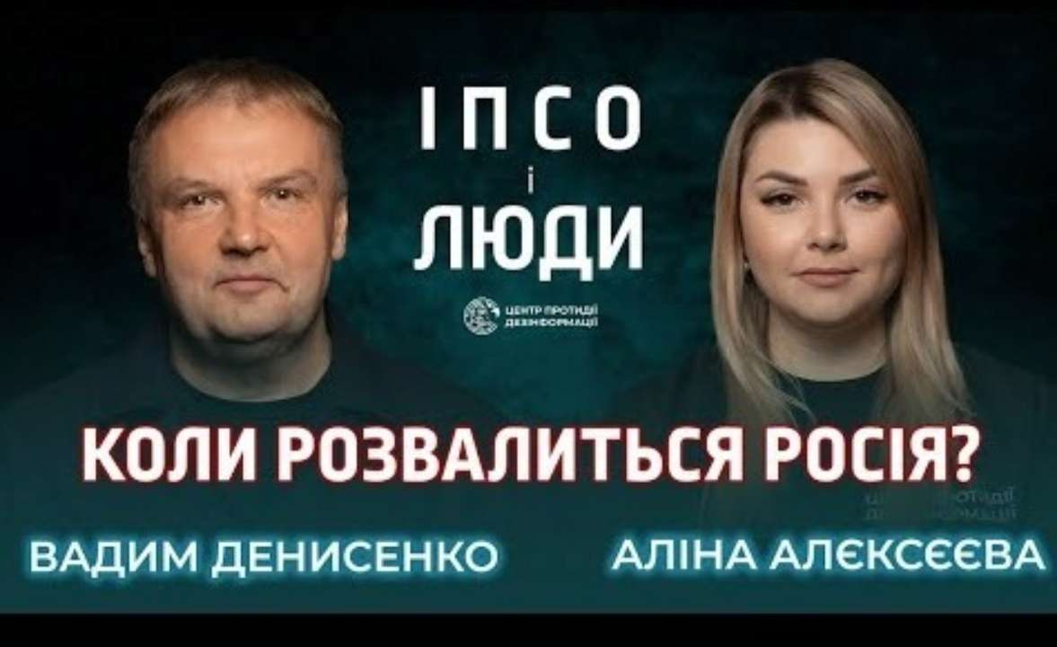 Новий випуск "ІПсО і люди": експерти розкривають стратегії боротьби з російським імперіалізмом