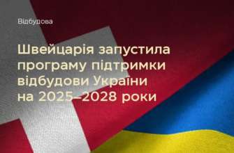 Швейцарія запустила програму підтримки відбудови України на 2025–2028 роки / Фото:t.me/mineconomdevUA Швейцарія запустила програму підтримки відбудови України на 2025–2028 роки / Фото:t.me/mineconomdevUA