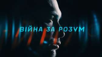 "Война за разум" / Фото: ГУР "Война за разум": как Украина противостоит информационным атакам россии