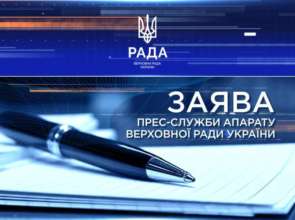 Раніше в деяких українських медіа з'явилася інформація, що Апарат Верховної Ради нібито затягує оприлюднення матеріалів Раніше в деяких українських медіа з'явилася інформація, що Апарат Верховної Ради нібито затягує оприлюднення матеріалів