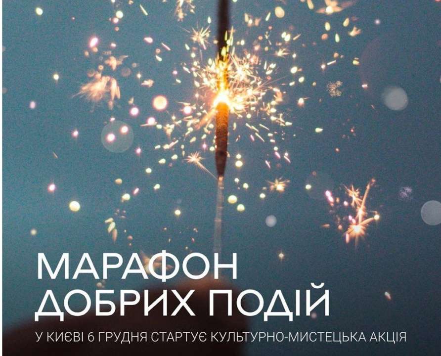 Новая культурно-художественная акция "Марафон добрих подій": когда стартует в Киеве и о чем она