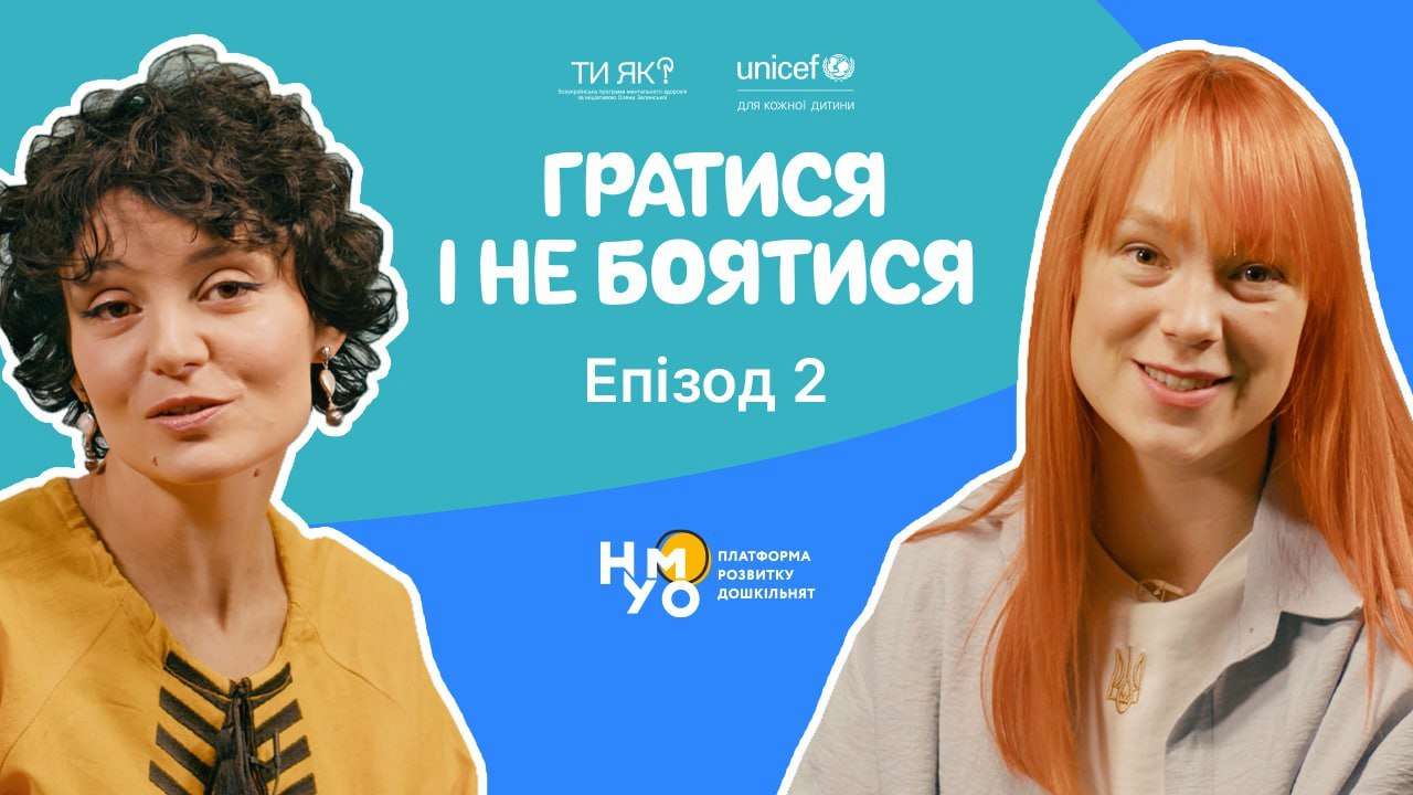"Гратися і не боятися": як допомогти дитині заспокоїтися під час стресу