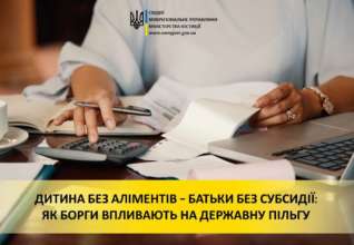 Чи впливають борги за аліменти на отримання субсидії/Фото: sumyjust.gov.ua Влияют ли долги за алименты на получение субсидии