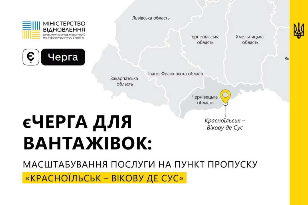 еЧередь для грузовиков: масштабируют услугу на еще один пункт пропуска еЧередь для грузовиков: масштабируют услугу на еще один пункт пропуска