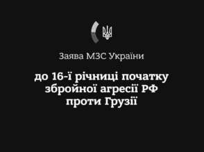 Україна підтримує незалежність, суверенітет і територіальну цілісність Грузії/Фото: Ukraine_MFA Змусити рф залишити окуповані території Грузії та України можна лише спільними зусиллями — МЗС