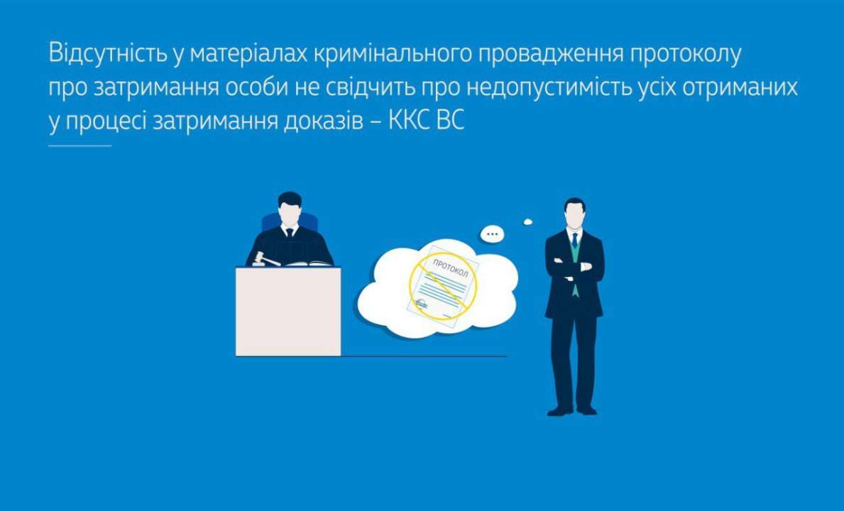 Отсутствие в материалах уголовного производства протокола о задержании лица не свидетельствует о недопустимости всех полученных в процессе задержания доказательств Отсутствие протокола о задержании не свидетельствует о недопустимости всех полученных доказательств
