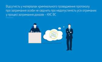 Відсутність у матеріалах кримінального провадження протоколу про затримання особи не свідчить про недопустимість усіх отриманих у процесі затримання доказів Відсутність протоколу про затримання не свідчить про недопустимість усіх отриманих доказів