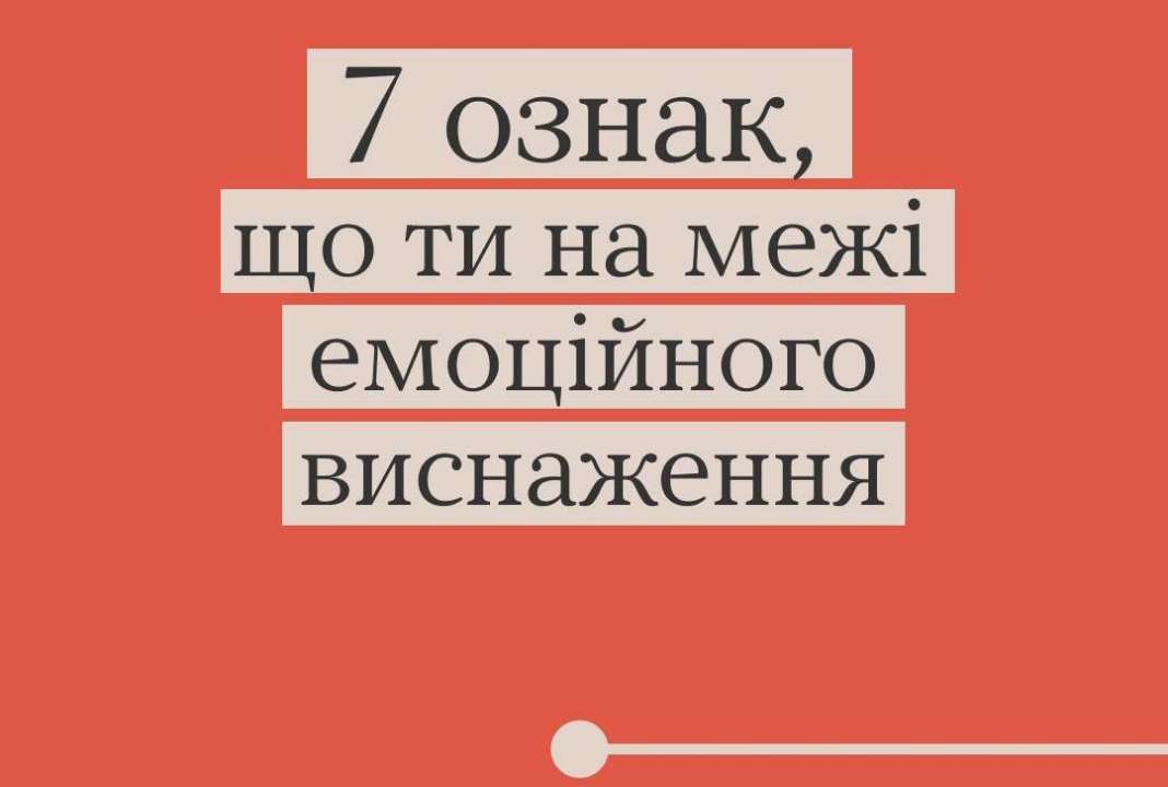 Ти не один: 7 ознак, що говорять про емоційне виснаження / Фото: t.me/zoda_gov_ua Ти не один: 7 ознак, що говорять про емоційне виснаження
