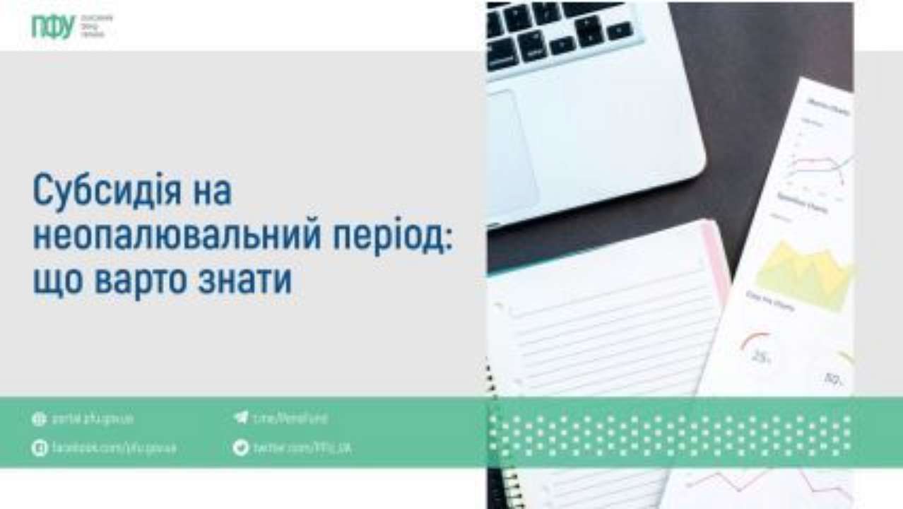 Жилищная субсидия рассчитывается в апреле и октябре с учетом продолжительности отопительного сезона с 16 октября по 15 апреля Жилищная субсидия рассчитывается в апреле и октябре с учетом продолжительности отопительного сезона с 16 октября по 15 апреля