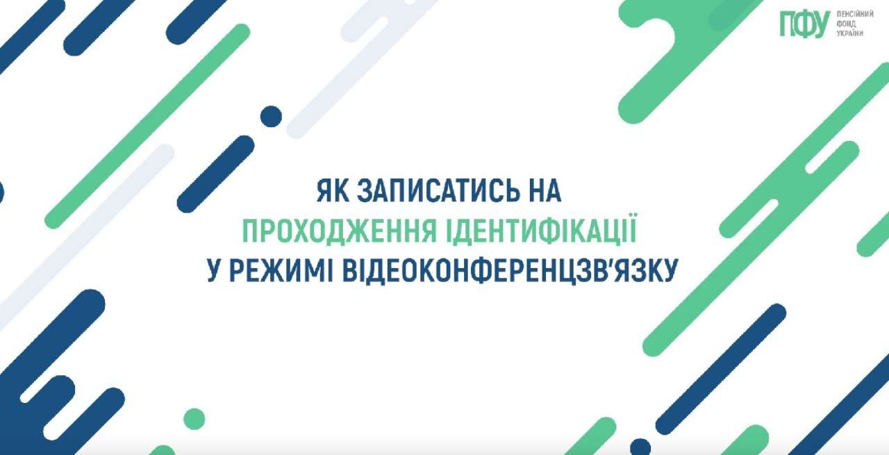 Покрокова інструкція подачі заявки проходження ідентифікації у режимі відео. Фото: ПФУ ідентифікація для пенсіонерів