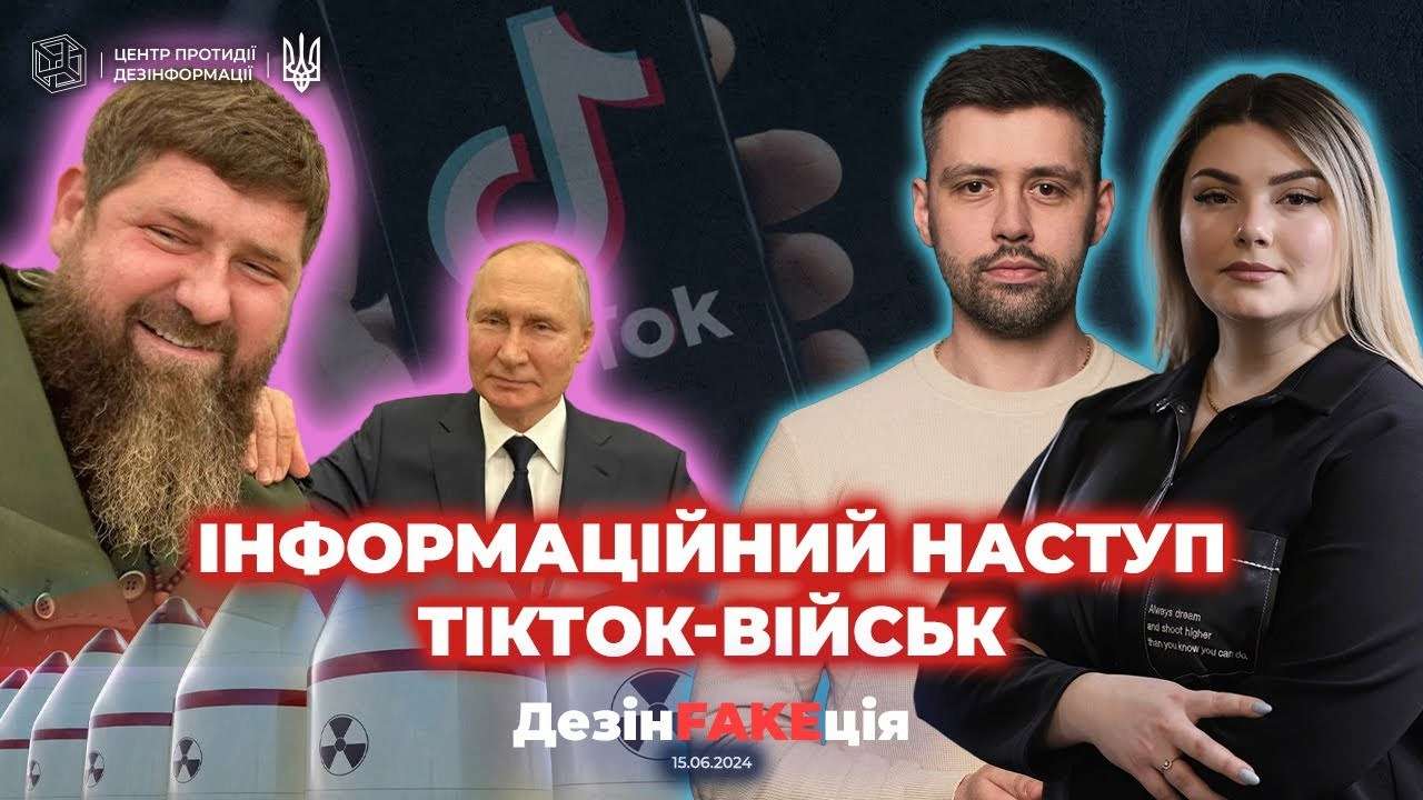22-й випуск проєкту ДезінFAKEція: інформаційний наступ ТІКТОК-військ