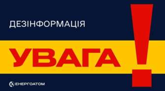 Енергоатом спростовує інформацію Енергоатом спростовує інформацію