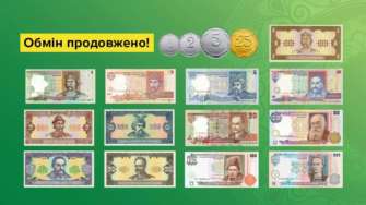 Обмін здійснюється на інші монети і банкноти всіх номіналів, що перебувають в обігу, в сумах, кратних 10 копійкам (для розмінних монет) Обмін здійснюється на інші монети і банкноти всіх номіналів, що перебувають в обігу, в сумах, кратних 10 копійкам (для розмінних монет)