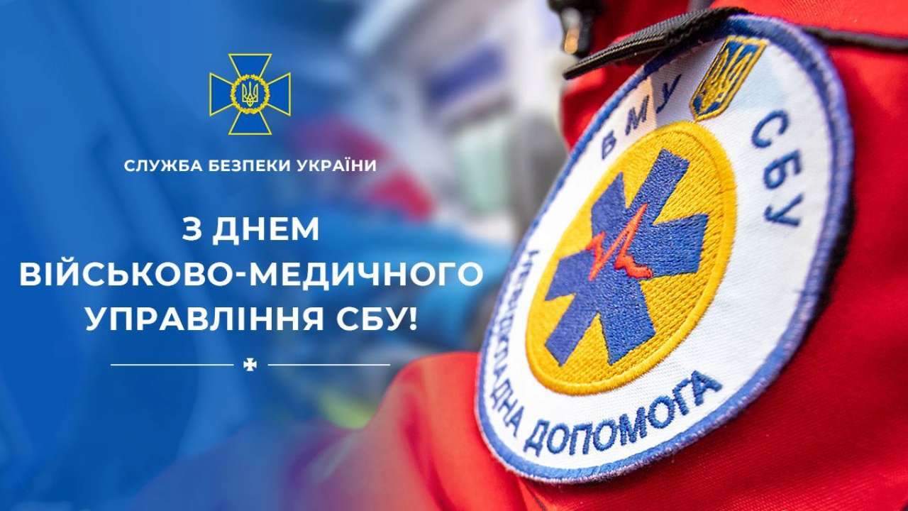 27 листопада — День військово-медичного управління СБУ/Фото: СБУ 27 листопада — День військово-медичного управління СБУ