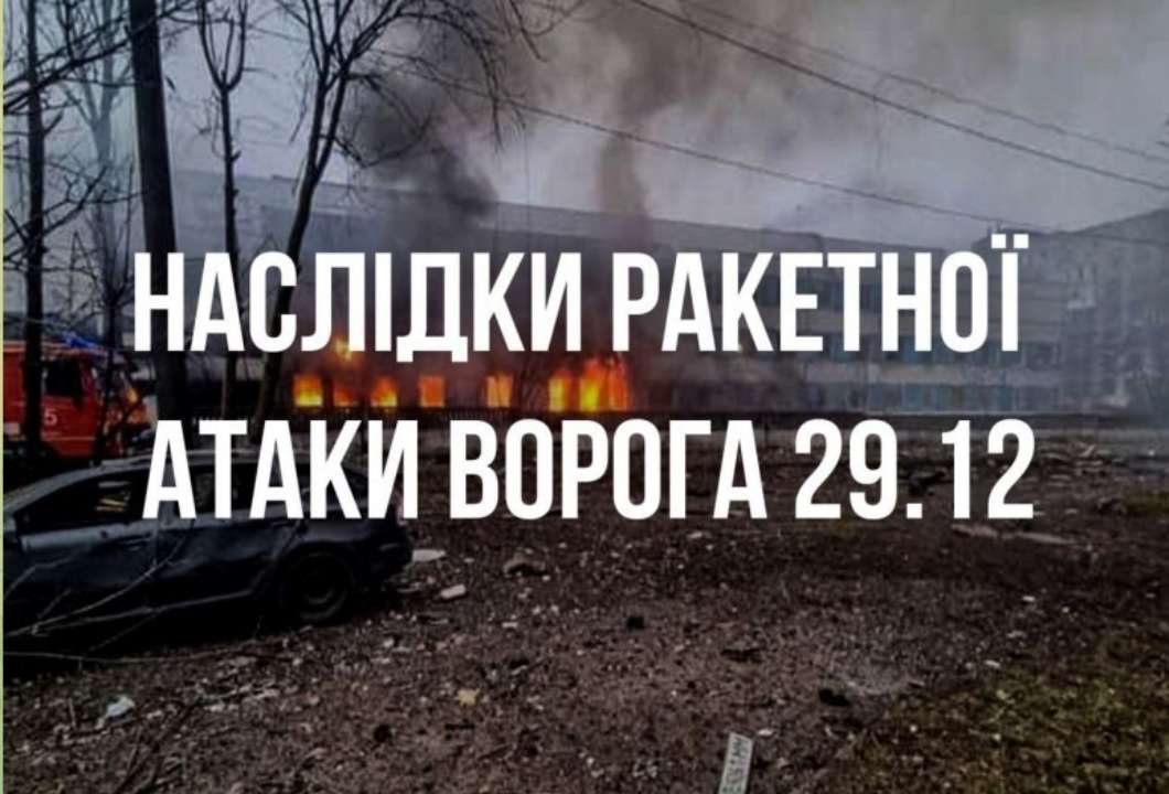 Масований повітряний удар росії по Україні. Цілями ворога стала соціальна й критична інфраструктура Масований повітряний удар росії по Україні. Цілями ворога стала соціальна й критична інфраструктура