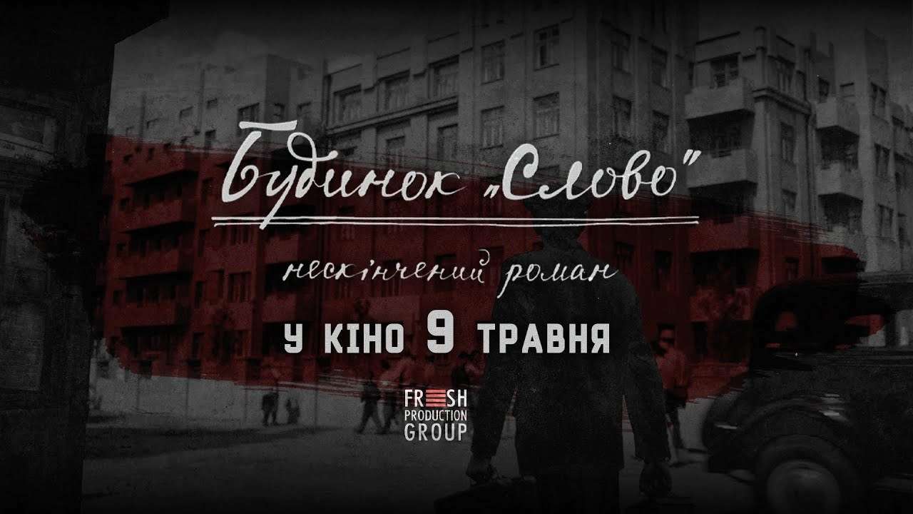 Розстріляне Відродження оживає: трейлер фільму "Будинок Слово. Нескінчений роман"