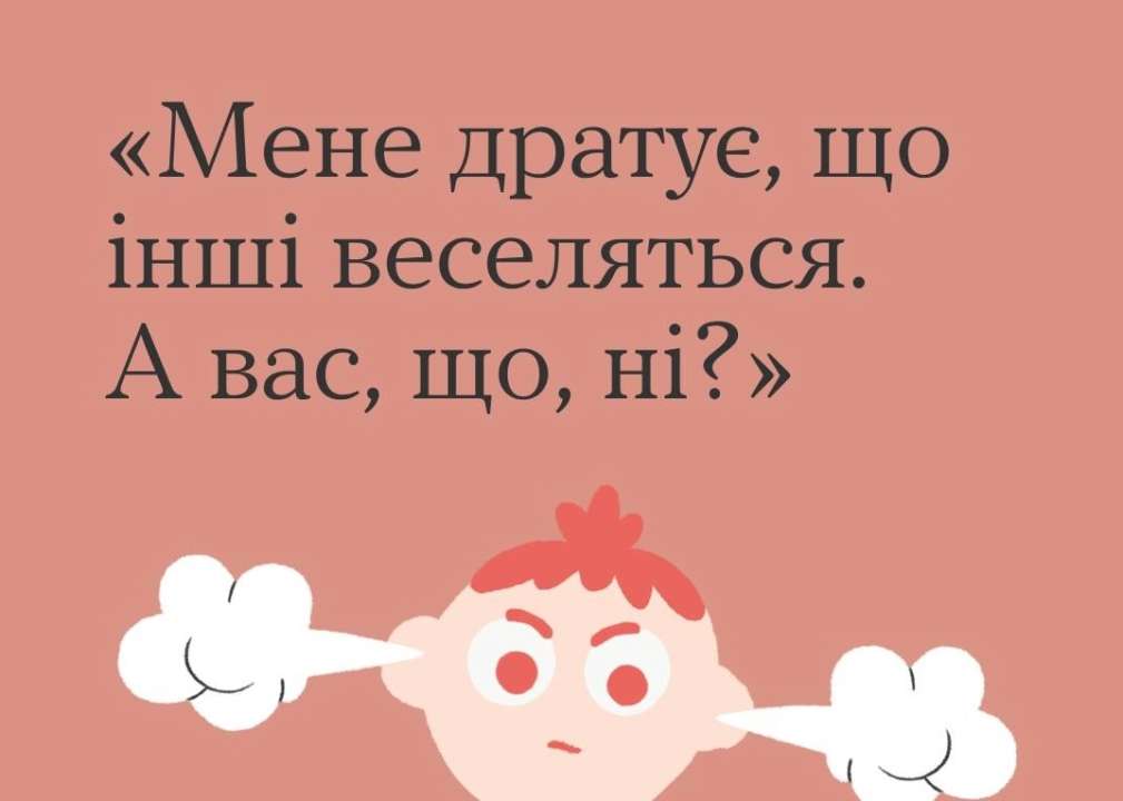 Чому веселощі з боку інших людей можуть дратувати / Фото: t.me/howareu_program Чому веселощі з боку інших людей можуть дратувати / Фото: t.me/howareu_program
