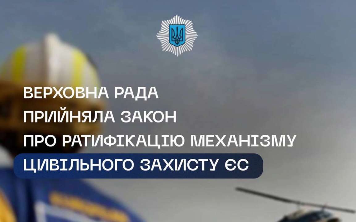 В МВД назвали преимущества принятого ВРУ закона о ратификации механизма гражданской защиты ЕС / Фото: t.me/Klymenko_MVS